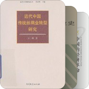 中国近代社会经济史