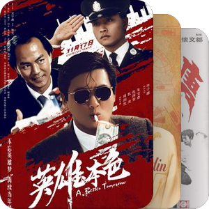 我最爱的影视