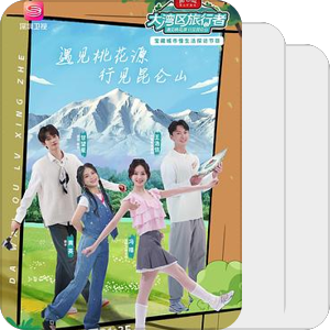 旅行真人秀
