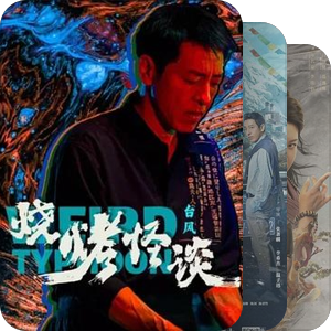 男吕颂贤电影