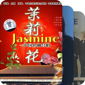 我最爱的音乐