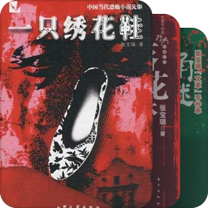 中国当代悬疑小说作家top20作品集
