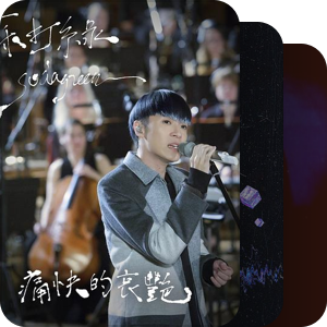 我最爱的音乐