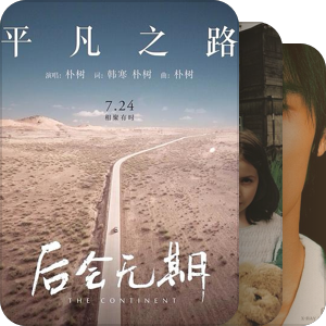 我最爱的音乐