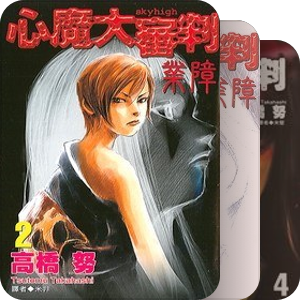 心魔大審判
