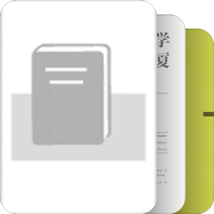 经典，入门，导论，通识，科普，讲演随笔集
