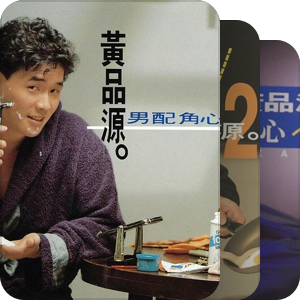 黄品源专辑列表