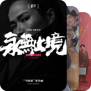 片单｜2025北影节想看