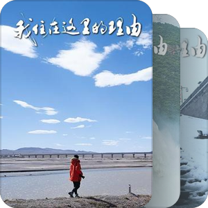 我住在这里的理由