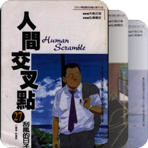 人間交叉點