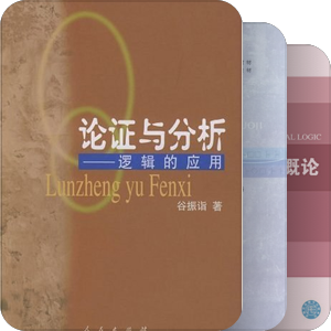 逻辑学与辩证法