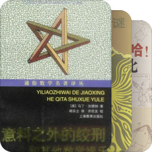 书单｜加德纳趣味数学