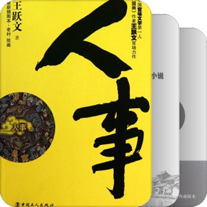 官场职场小说