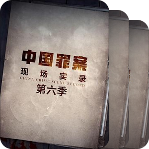 罪案现场实录
