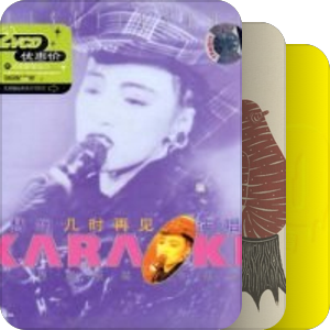 我最爱的音乐