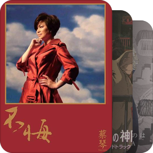 我最爱的音乐