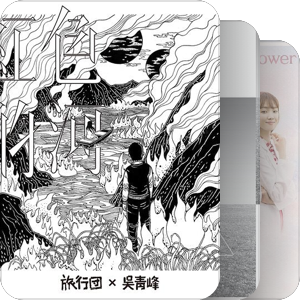 我最爱的音乐