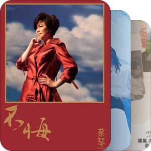 我最爱的音乐