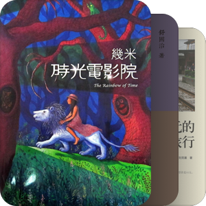 新周刊台湾特辑推荐《最美的书》