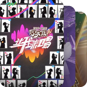 华语音乐素人选秀类综艺