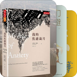 书单｜焦虑症
