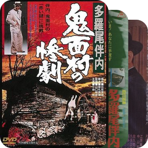 多罗尾伴内系列