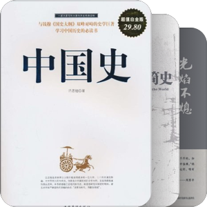 从零开始学中国历史
