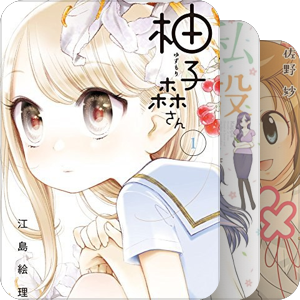 百合本（漫画部門）