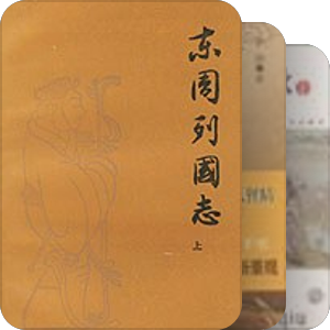 历史小说类聚