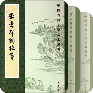 中国古典文学基本从书（现行书目）