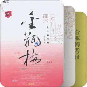 《金瓶梅》解读