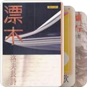洛夫的诗