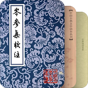 岑参