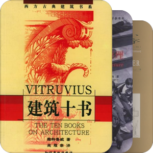 建筑学历程