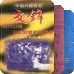 1978-2008私人阅读史推荐书目（二）