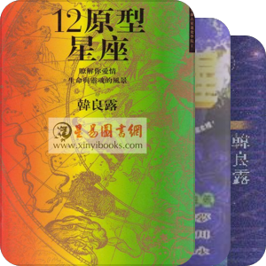 占星　韓良露