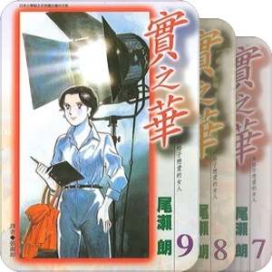 實之華