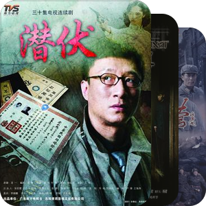 国产剧之~红色抗战剧/谍战/悬疑