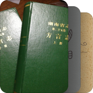 湘語和湖南方言研究資料