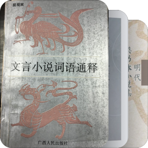 学稗存目（中国古代文言小说相关）