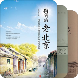 老北京的人文，历史，地理，故事和传说