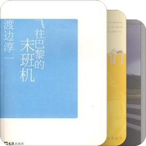 我的渡边淳一
