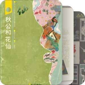 拾珠记