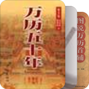 万历（1573年——1620年）明神宗朱翊钧，共48年。