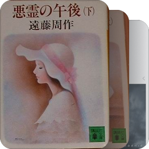 远藤周作作品集（中文）