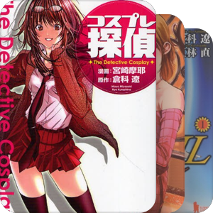 倉科遼作品集