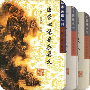 中医古籍出版社：珍本医籍丛刊