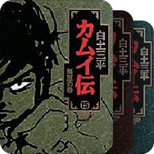 カムイ伝