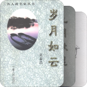 名人谈名家丛书