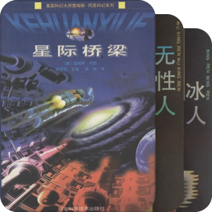 大陆引进的国外科幻【80-90年代】